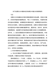 关于发展壮大村集体经济助推乡村振兴的调研报告