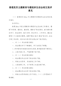 普通党员主题教育专题组织生活会相互批评意见