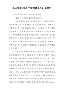 机关党委2025年度党建工作汇报材料