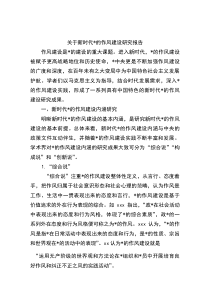 关于新时代党的作风建设研究报告