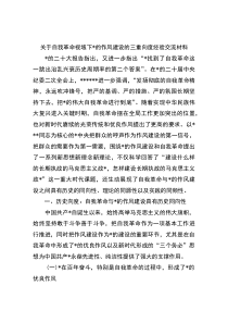 关于自我革命视域下党的作风建设的三重向度经验交流材料