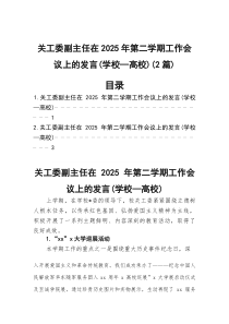 关工委副主任在2026年第二学期工作会议上的发言（学校—高校）（2篇）