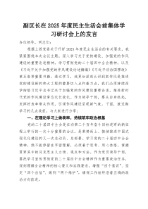 副区长在2026年度民主生活会前集体学习研讨会上的发言