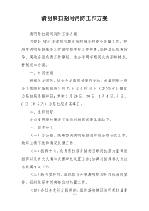 清明祭扫期间消防工作方案