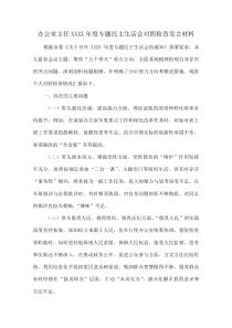 办公室主任XXXX年度专题民主生活会对照检查发言材料