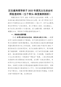 区住建局领导班子2026年度民主生活会对照检查材料（五个带头+典型案例剖析）