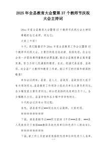 2025年全县教育大会暨第37个教师节庆祝大会主持词