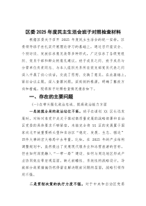 区委2026年度民主生活会班子对照检查材料