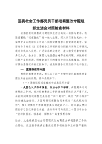 区委社会工作部党员干部巡察整改专题组织生活会对照检查材料