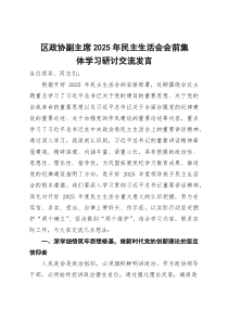 区政协副主席2026年民主生活会会前集体学习研讨交流发言