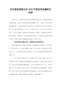区纪委监委副主任2026年度述责述廉报告材料