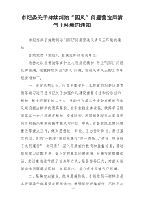 市纪委关于持续纠治“四风”问题营造风清气正环境的通知