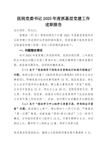 医院党委书记2026年度抓基层党建工作述职报告