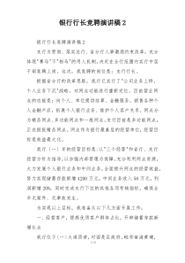 银行行长竞聘演讲稿2