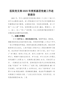 医院党支部2026年度抓基层党建工作述职报告