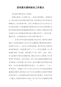 防汛救灾期间政治工作要点