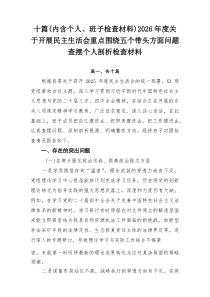 十篇（内含个人、班子检查材料）2026年度关于开展民主生活会重点围绕五个带头方面问题查摆个人剖析检查