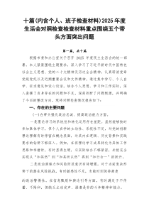 十篇（内含个人、班子检查材料）2026年度生活会对照检查检查材料重点围绕五个带头方面突出问题