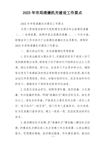 2025年市局清廉机关建设工作要点