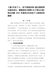 十篇（内含个人、班子检查材料）重点围绕带头固本培元、增强党性方面等（五个带头方面）突出问题2026年
