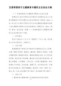 区委常委班子主题教育专题民主生活会方案