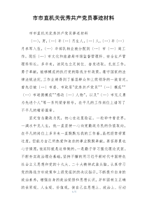 市市直机关优秀共产党员事迹材料