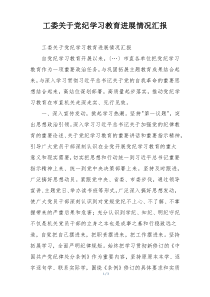 工委关于党纪学习教育进展情况汇报