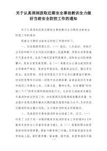 关于认真深刻汲取近期安全事故教训全力做好当前安全防控工作的通知