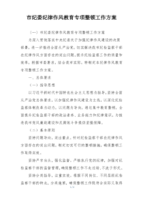 市纪委纪律作风教育专项整顿工作方案