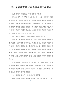 某市教育体育局2025年度教育工作要点
