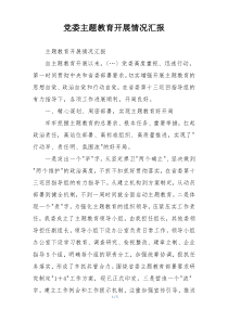 党委主题教育开展情况汇报