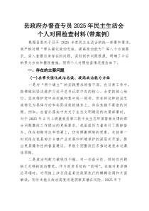 县政府办督查专员2026年民主生活会个人对照检查材料（带案例）