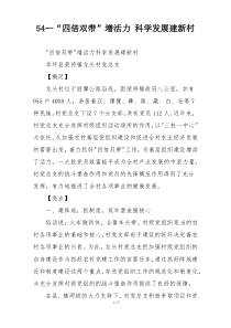 54—“四倍双带”增活力 科学发展建新村