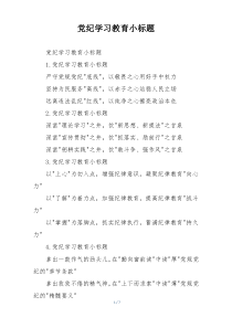 党纪学习教育小标题