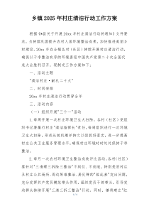 乡镇2025年村庄清洁行动工作方案