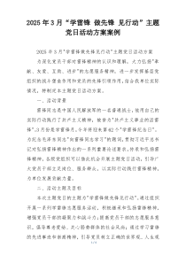 2025年3月“学雷锋 做先锋 见行动”主题党日活动方案案例