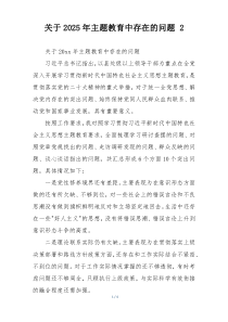 关于2025年主题教育中存在的问题 2