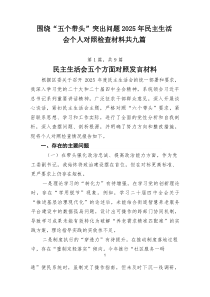 围绕“五个带头”突出问题2026年民主生活会个人对照检查材料共九篇