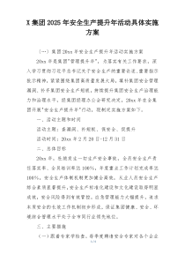 X集团2025年安全生产提升年活动具体实施方案