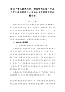 围绕“带头固本培元、增强党性方面”等五个带头突出问题民主生活会自我对照发言材料十篇