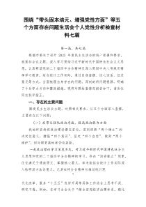 围绕“带头固本培元、增强党性方面”等五个方面存在问题生活会个人党性分析检查材料七篇