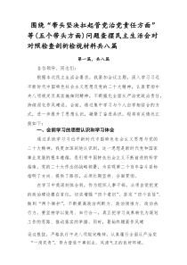 围绕“带头坚决扛起管党治党责任方面”等（五个带头方面）问题查摆民主生活会对照检查剖析检视材料共八篇