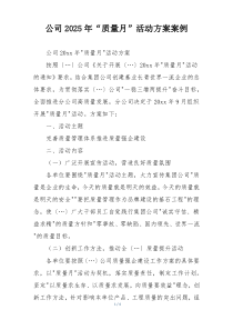 公司2025年“质量月”活动方案案例