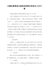 乡镇纪委推进以案促改制度化常态化工作方案
