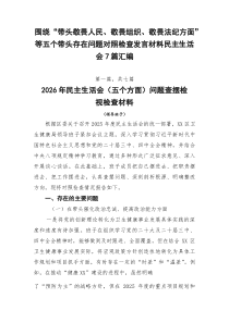 围绕“带头敬畏人民、敬畏组织、敬畏法纪方面”等五个带头存在问题对照检查发言材料民主生活会7篇汇编