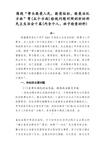 围绕“带头敬畏人民、敬畏组织、敬畏法纪方面”等（五个方面）检视问题对照剖析材料民主生活会十篇（内含个