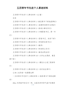 五四青年节先进个人事迹材料