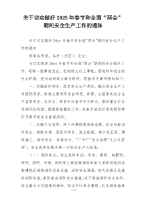 关于切实做好2025年春节和全国“两会”期间安全生产工作的通知