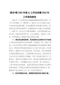 国企党委2026年度党建工作总结暨2026年工作谋划报告