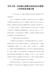 市关于进一步加强大型群众性活动安全管理工作的具体实施方案